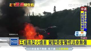 五楊高架火燒車　駕駛乘客驚慌逃幸無傷｜三立新聞台