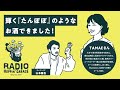 RADIO HOPPIN' GARAGE＃9(TAMAEさん)｜輝く『たんぽぽ』のようなお酒できました！