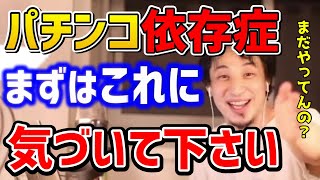 【ひろゆき】※パチンコパチスロを未だにやっている人はバカです※時間は限られている！人生でやるべきことは？優先すべきは○○を貯めましょう！ギャンブラーズアノニマス【切り抜き】