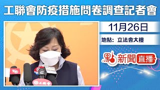 【#點直播】11月26日 工聯會「強制全民檢測等防疫措施」問卷調查結果記者會