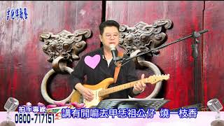 咱的故鄉｜附:中文歌詞及字幕｜【🎸吉他伴歌聲🎤】新天地115民俗台