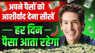 पैसो को आशीर्वाद देकर पैसे आकर्षित करें | How To Attract More Money in Life | Joel Osteen in Hindi
