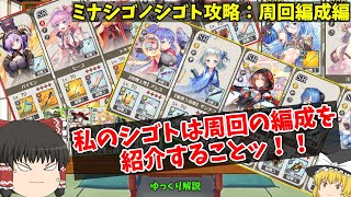 【ミナシゴノシゴト】私のシゴトは、周回することッ！2［ミナシゴノコウリャク：周回編成編］【ゆっくり解説】