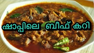 നല്ല നാടൻ പാലാ സ്റ്റൈൽ ഷാപ്പിലെ ബീഫ് കറി| Pala style Special Toddy Bar Beef Curry