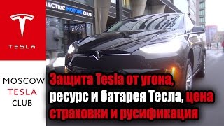 Ответы на вопросы 4: защита Tesla от угона, ресурс и батарея Тесла, цена страховки и русификация