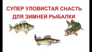 Супер уловистая снасть для зимней рыбалки