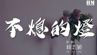 林志颖 - 不熄的灯『思念在手中握成 不熄的灯火』【動態歌詞Lyrics】