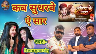 #video कब सुधरेबे रे सार #sudhar #ja#sar #bhojourisong #magahiyajawan #tuntunyadav #mvmusic #vivad