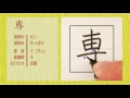 「専」漢字の書き方☆how to write kanji 小６ 漢検5級 jlpt n2 筆順動画