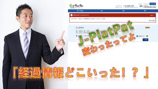 新しい J-PlatPat 経過情報の参照の仕方｜特許調査のやり方【特許知恵袋】