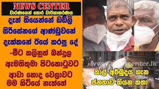 දැන් තියෙන්නේ ඩඩ්ලි සිරිසේනගේ ආණ්ඩුව දැක්කනේ ඊයේ රාත්‍රියේ -හාල් අර්බුදය ගැන ජනතාව කියන කතා