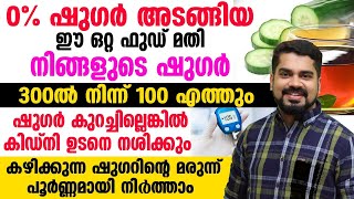 0 % ഷുഗർ അടങ്ങിയ ഈ ഒറ്റ ഫുഡ് മതി നിങ്ങളുടെ ഷുഗർ 300 ൽ നിന്ന് 100 ൽ എത്തും