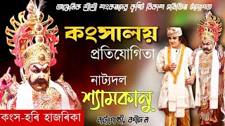 কংসৰ চৰিত্ৰত হৰি হাজৰিকা।।নাট্যদল-শ্যামকানু নাট্যগোষ্ঠী।।সদৌ অসম কংসালয় প্ৰতিযোগিতা।।#rasleela