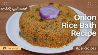 ಈರುಳ್ಳಿ ರೈಸ್ ಬಾತ್ ಮಾಡುವ ವಿಧಾನ | Onion Rice Bath Recipe | Onion Rice Recipe