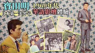 東洋影星寶田明─1960年代風靡港台的「日本第一美男子」時光