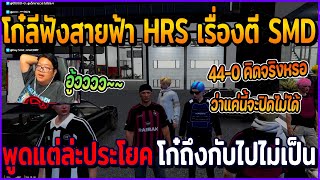 เมื่อโก๋ลีฟังสายฟ้า HRS เรื่องตีกับ SMD พูดแต่ล่ะประโยค โก๋ถึงกับไปไม่เป็น | GTAV | EP.388