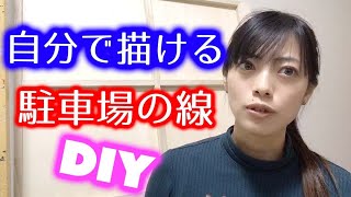 業者に頼まなくても自分でできる【駐車場ペイントDIY】