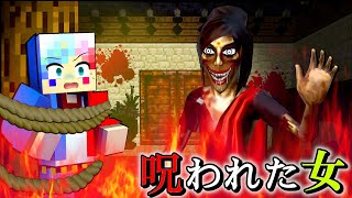 【悪魔に取り憑かれた女⁉️😱】呪われた家から脱出するマインクラフト👻💦KAMLA【マイクラ】ぽっぴんず