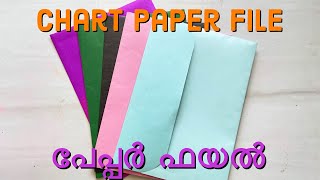 Easy paper file/പേപ്പർ ഫയൽ/Chart paper file/File folder/Low cost file/Tutorial(Malayalam)