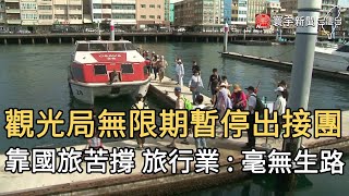 觀光局無限期暫停出接團 靠國旅苦撐 旅行業 : 毫無生路｜寰宇新聞20200827