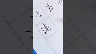 Chinese character writing 關于美工筆寫連筆字  美工筆  連筆字  硬筆書法  練字