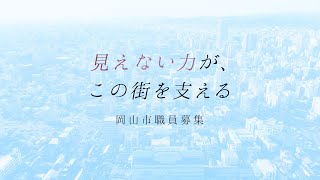 岡山市職員募集ＰＲ動画２０２４