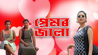 Premor Jala || Part 2 || Assamese new comedy || Nisha Kalita || Snigdha Phukan.