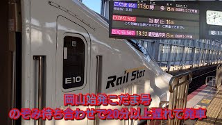 【運転再開した東海道新幹線・岡山始発こだまも遅延発生❕】こだま859号遅延きたのぞみからの接続待ちのため20分程度待機❗のぞみからのお客さんも乗せて発車/6月3日撮影