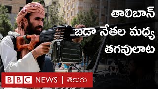 Taliban టాప్ లీడర్స్ Mulla Baradar, Khalil Haqqani మధ్య ముదిరిన పోరు | BBC Telugu