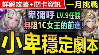 *CC字幕攻略【神魔之塔】卑彌呼【一月挑戰關卡 LV9】穩定劇本【各種屬性盾不煩嗎QwQ 卑彌呼穩過一月LV9關卡！】(一月挑戰任務◎挑戰任務 LV.9)(月月挑戰之睦月)