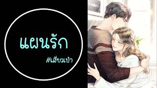 EP461-480 Plot Love แผนรัก - หนูหิ่นชวนฟัง