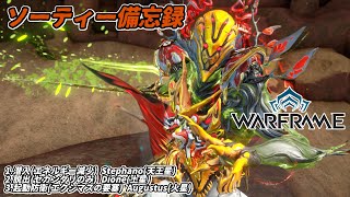 Warframe　ソーティー　潜入(エネルギー減少)　脱出(セカンダリ)　起動防衛(エクシマス)