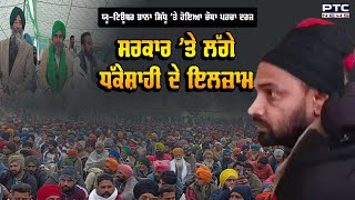 Bhaana Sidhu ’ਤੇ ਹੋਇਆ ਚੌਥਾ ਪਰਚਾ ਦਰਜ, ਕਿਸਾਨ ਤੇ ਸਮਾਜ ਸੇਵੀ ਜਥੇਬੰਦੀਆਂ ਨੇ ਸਰਕਾਰ ’ਤੇ ਧੱਕੇਸ਼ਾਹੀ ਦੇ ਲਾਏ ਇਲਜ਼ਾਮ