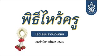 การแสดงดนตรีในพิธีวันไหว้ครู ประจำปีการศึกษา 2566 โรงเรียนราชินีวิพัฒน์