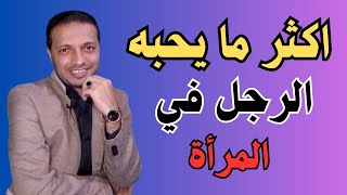 صفات المرأة التي تلفت نظر الرجل و تجعله يعشقها ويلاحقها دائما !!