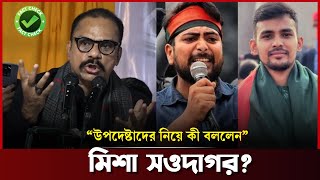 মিশা সওদাগরের শেখ হাসিনাকে নিয়ে বক্তব্য হঠাৎ কেনো ভাইরাল? Misha  Shawdagor | Shakib Khan