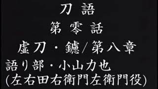 [刀語]第零話/虚刀・鑢/第八章/語り部・小山力也(左右田右衛門左衛門役)