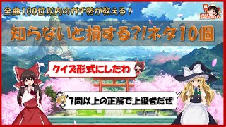 【ダンカグ】知らないと損する？！10のネタ☆クイズ形式【VOICEROID実況】