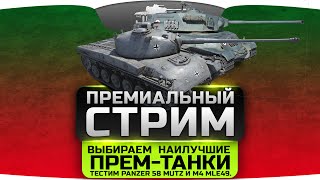 Премиальный Стрим. Выбираем лучшие прем-танки + тестим Panzer 58 Mutz и M4 Mle49.