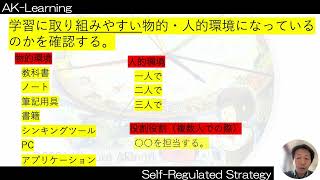 学習環境を確認する方略（環境確認）