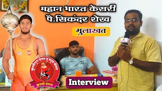 कुस्तीचा बेहताज बादशहा पै. सिकंदर शेख यांचे मुलाखत|Pai.Sikander Shekh Interview