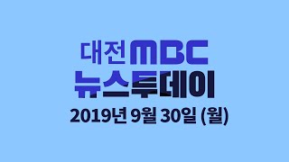 9월 30일 뉴스투데이/대전MBC뉴스