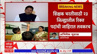 Teacher Recruitment : 23 जिल्ह्यात शिक्षकांची 30 हजार रिक्त पदं भरणार, दीपक केसरकर यांची माहिती