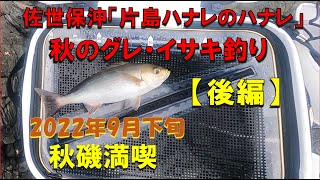 【磯釣り】佐世保沖磯「片島ハナレのハナレ」【後編】グレ・イサキ釣り