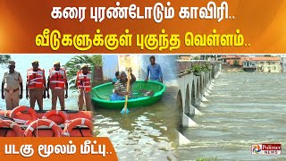 கரை புரண்டோடும் காவிரி.. வீடுகளுக்குள் புகுந்த வெள்ளம்.. படகு மூலம் மீட்பு..