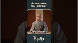 草木也有生命，那為什麼要吃素呢？【法源法師】