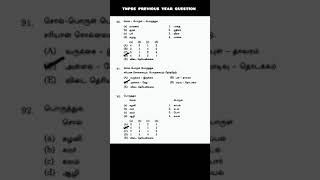 tnpsc previous year question group 4 #tnpscpreviousyearquestions #tnpscgroup4 #tnpscgroup2 #tamil