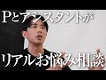 【辛口ヒロちゃん】撮影終わりのお悩み相談所🤍 Pとアシスタントのリアルなお悩みにズバズバ答えていくわよ〜🤍