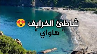 شاطئ الخرايف (هاواي)  طريق الوصول اليه من ولاية جيجل 😍 متعة 💕