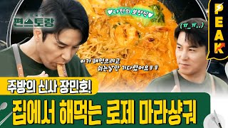 [#피크타임] 최애 음식은 내 입맛에 딱 맞게! 취향대로 만들어 먹는 장민호의 로제마라샹궈 | #신상출시편스토랑 | KBS 240202 방송